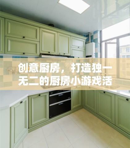 創(chuàng)意廚房，打造你的專屬廚房小游戲活動