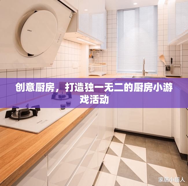 創(chuàng)意廚房，打造你的專屬廚房小游戲活動