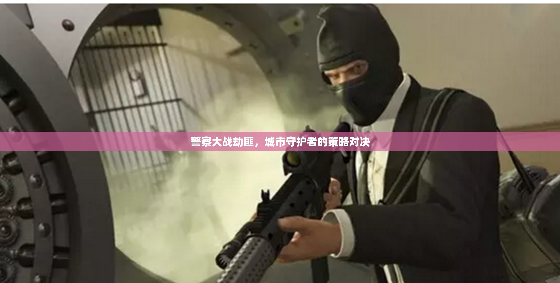 城市守護(hù)，警察與劫匪的智勇對(duì)決