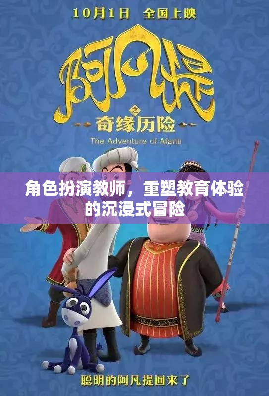 重塑教育體驗，角色扮演教師的沉浸式冒險之旅