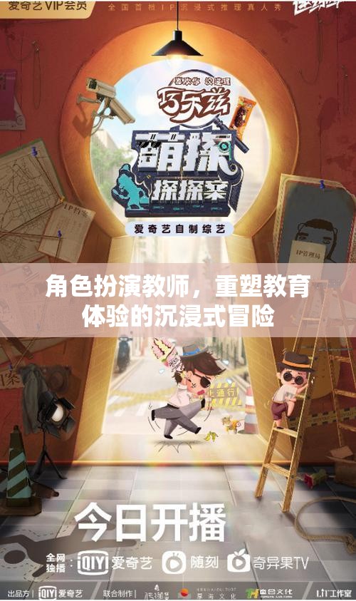 重塑教育體驗，角色扮演教師的沉浸式冒險之旅