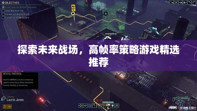未來戰(zhàn)場探索，高幀率策略游戲精選推薦