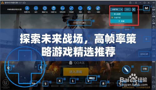 未來戰(zhàn)場探索，高幀率策略游戲精選推薦