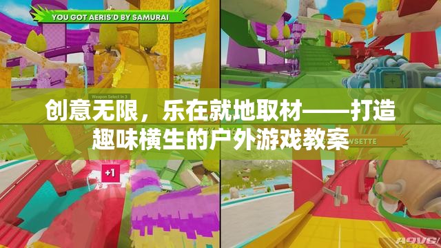 創(chuàng)意無限，樂在就地取材，打造趣味橫生的戶外游戲教案