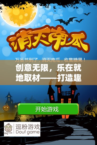 創(chuàng)意無限，樂在就地取材，打造趣味橫生的戶外游戲教案