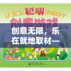 創(chuàng)意無限，樂在就地取材，打造趣味橫生的戶外游戲教案