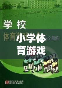 勇闖障礙島，小學(xué)體育游戲中的意外與教育反思