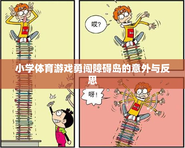 勇闖障礙島，小學(xué)體育游戲中的意外與教育反思