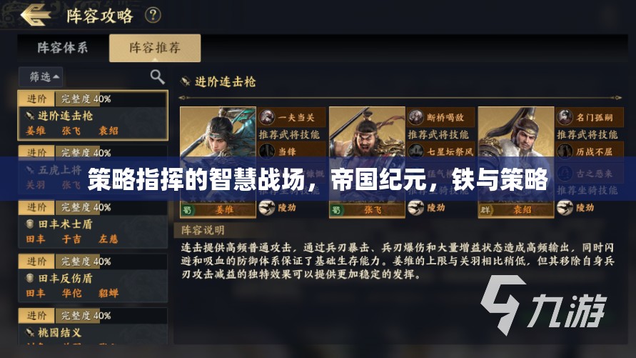 策略指揮的智慧戰(zhàn)場(chǎng)，帝國(guó)紀(jì)元，鐵與策略