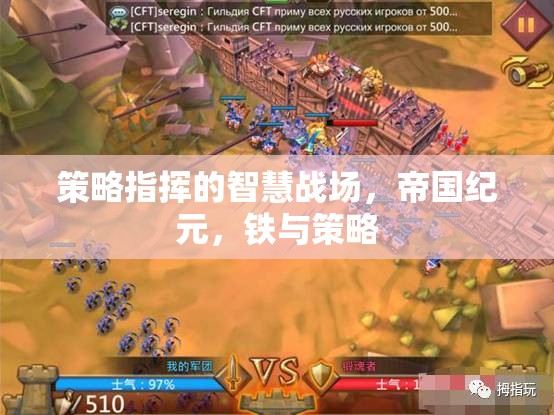 策略指揮的智慧戰(zhàn)場(chǎng)，帝國(guó)紀(jì)元，鐵與策略
