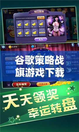 智謀對決，谷歌策略戰(zhàn)旗游戲下載體驗(yàn)  第1張