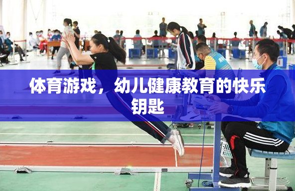體育游戲，開啟幼兒健康教育的快樂之門  第2張