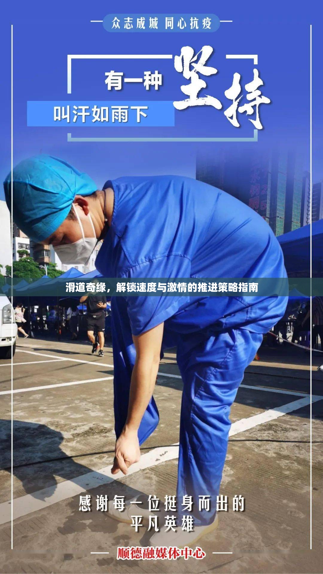 滑道奇緣，解鎖速度與激情的推進(jìn)策略指南