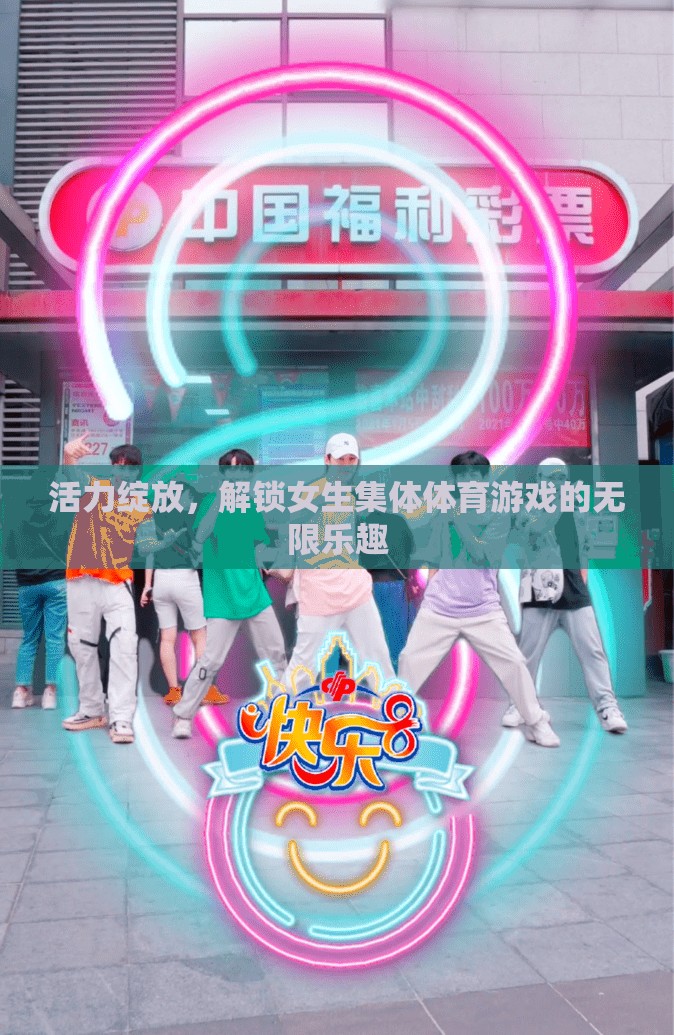 活力綻放，解鎖女生集體體育游戲的無限樂趣