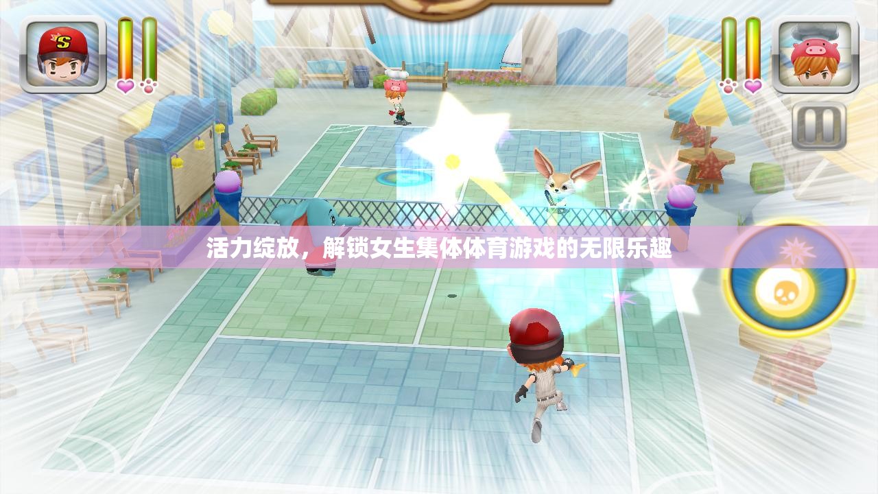 活力綻放，解鎖女生集體體育游戲的無限樂趣