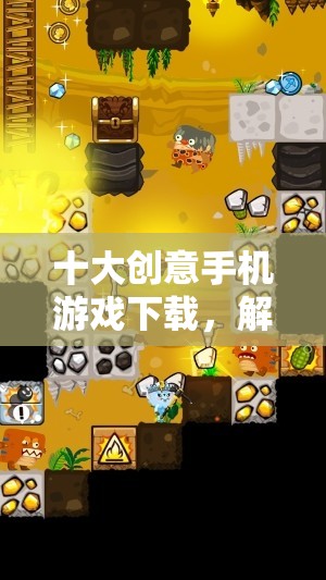 解鎖想象力與冒險(xiǎn)，十大創(chuàng)意手機(jī)游戲下載