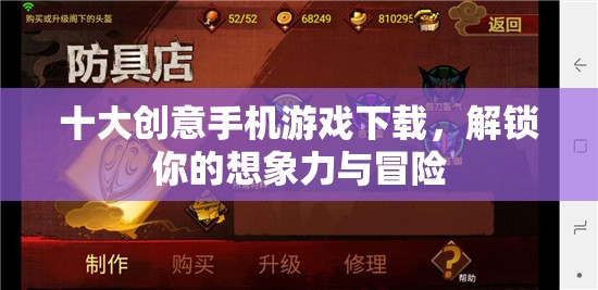 解鎖想象力與冒險(xiǎn)，十大創(chuàng)意手機(jī)游戲下載
