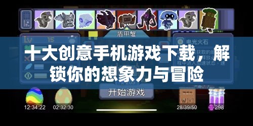 解鎖想象力與冒險(xiǎn)，十大創(chuàng)意手機(jī)游戲下載