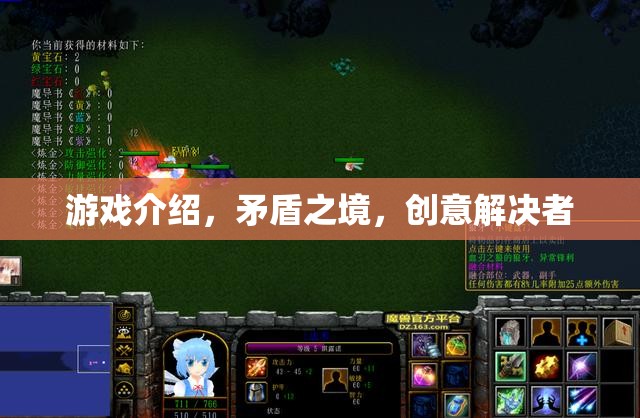 矛盾之境，創(chuàng)意解決者的游戲挑戰(zhàn)
