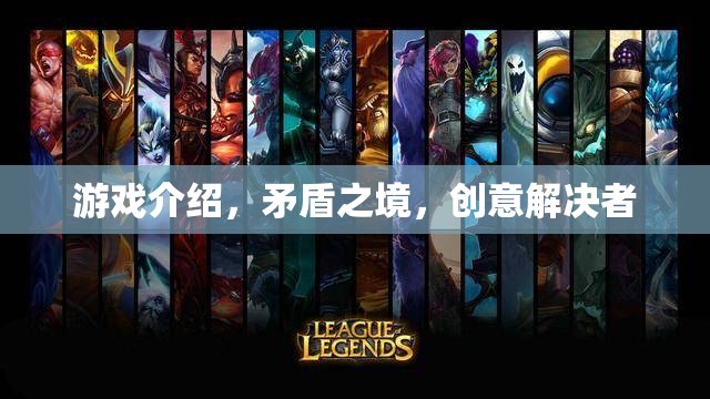 矛盾之境，創(chuàng)意解決者的游戲挑戰(zhàn)