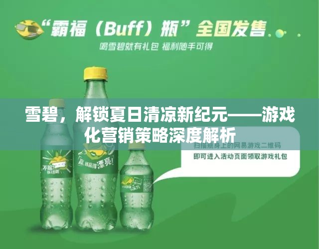 雪碧，解鎖夏日清涼新紀(jì)元——游戲化營銷策略的深度探索