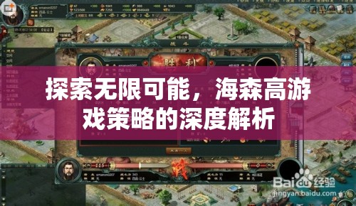 海森高游戲策略，探索無(wú)限可能的深度解析