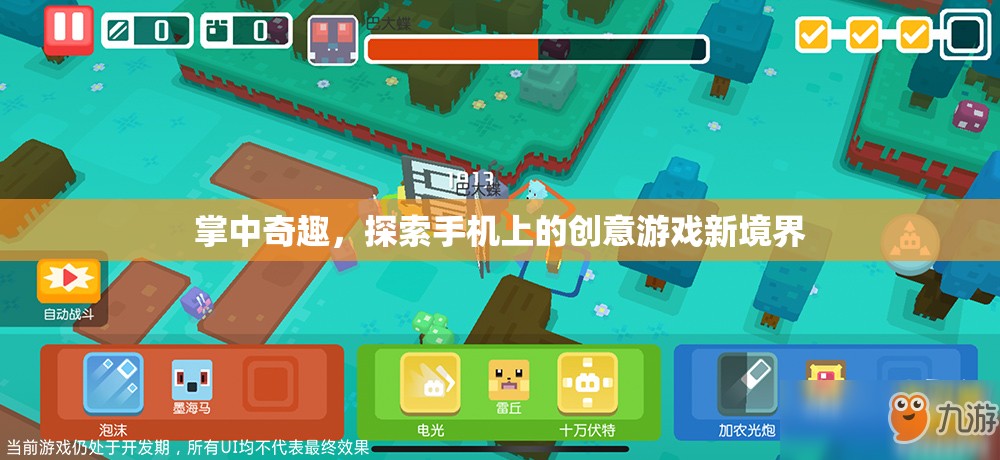 掌中奇趣，解鎖手機上的創(chuàng)意游戲新境界