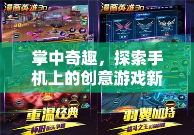 掌中奇趣，解鎖手機上的創(chuàng)意游戲新境界