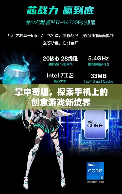 掌中奇趣，解鎖手機上的創(chuàng)意游戲新境界