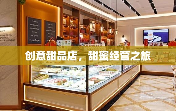 甜蜜啟航，創(chuàng)意甜品店的溫馨經(jīng)營(yíng)之旅