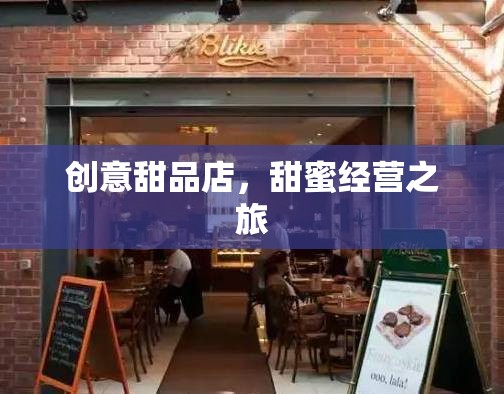 甜蜜啟航，創(chuàng)意甜品店的溫馨經(jīng)營(yíng)之旅