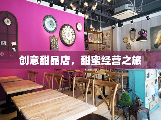 甜蜜啟航，創(chuàng)意甜品店的溫馨經(jīng)營(yíng)之旅