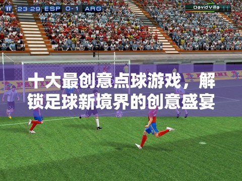 解鎖足球新境界，十大最創(chuàng)意點(diǎn)球游戲