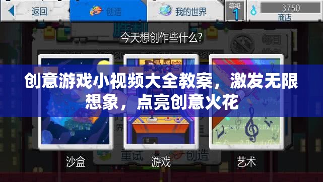 創(chuàng)意游戲小視頻，點亮想象，激發(fā)無限創(chuàng)意火花
