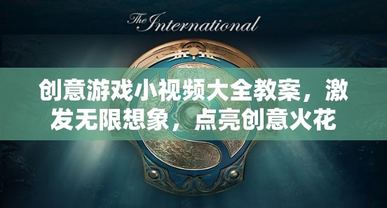 創(chuàng)意游戲小視頻，點亮想象，激發(fā)無限創(chuàng)意火花