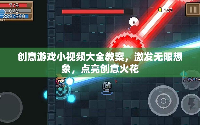 創(chuàng)意游戲小視頻，點亮想象，激發(fā)無限創(chuàng)意火花