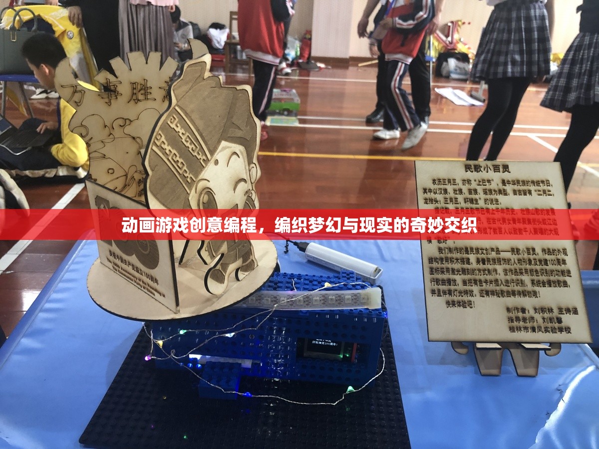 編織夢(mèng)幻與現(xiàn)實(shí)的奇妙交織，動(dòng)畫(huà)游戲創(chuàng)意編程的魅力
