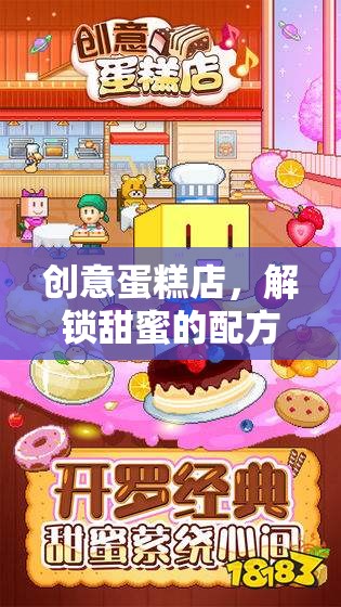 解鎖甜蜜配方，創(chuàng)意蛋糕店的甜蜜之旅