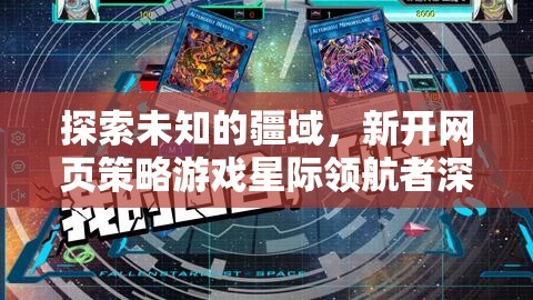 星際領航者，探索未知網頁策略游戲的深度解析
