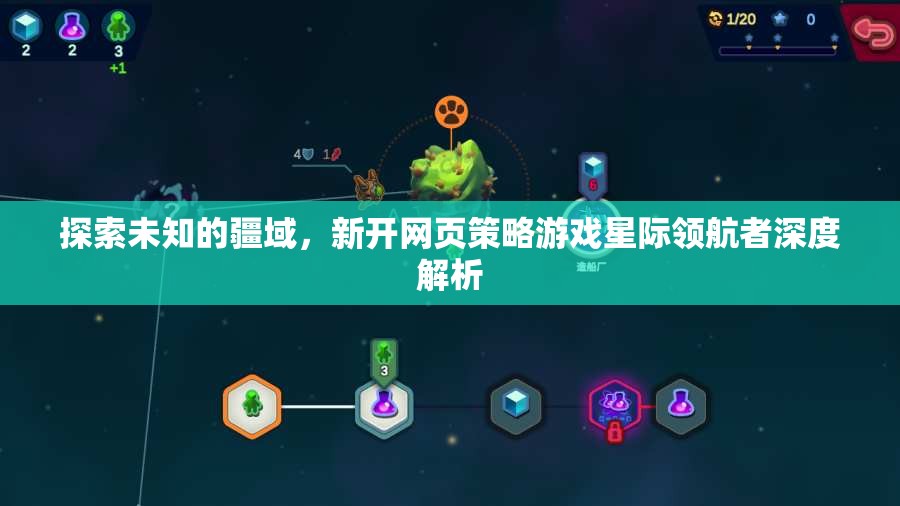 星際領航者，探索未知網頁策略游戲的深度解析