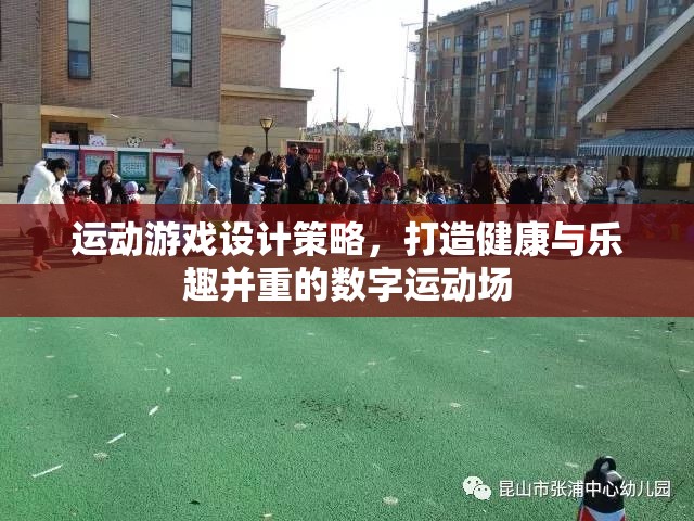 打造健康與樂趣并重的數(shù)字運動場，運動游戲設計策略