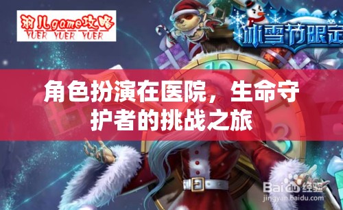 生命守護(hù)者的挑戰(zhàn)之旅，角色扮演在醫(yī)院