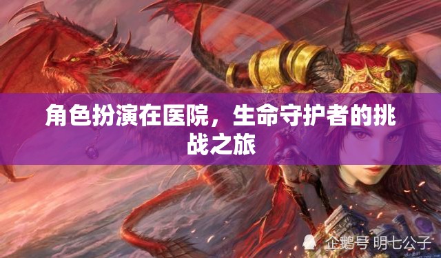 生命守護(hù)者的挑戰(zhàn)之旅，角色扮演在醫(yī)院