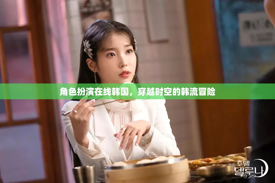 穿越時空的韓流冒險，角色扮演在線韓國之旅