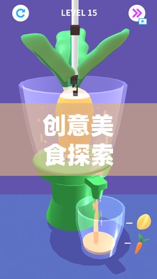 創(chuàng)意美食探索，趣味廚房小游戲的創(chuàng)意教案  第2張
