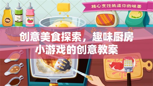 創(chuàng)意美食探索，趣味廚房小游戲的創(chuàng)意教案  第1張