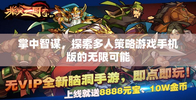 掌中智謀，解鎖多人策略游戲手機版的無限潛力