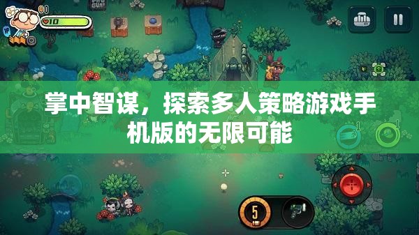 掌中智謀，解鎖多人策略游戲手機版的無限潛力