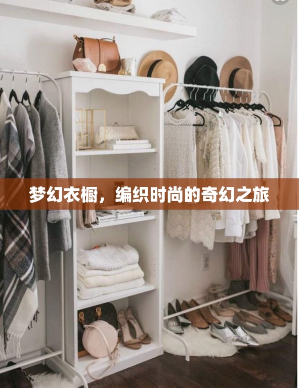編織夢幻衣櫥，時尚的奇幻之旅