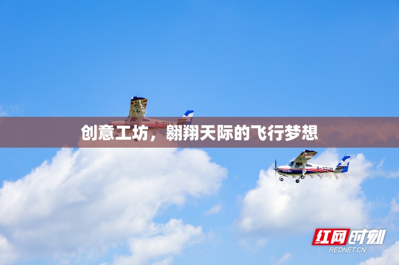 翱翔天際，創(chuàng)意工坊的飛行夢想